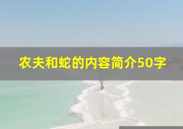 农夫和蛇的内容简介50字