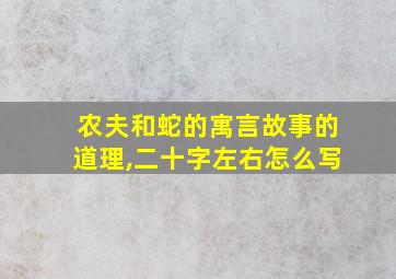 农夫和蛇的寓言故事的道理,二十字左右怎么写