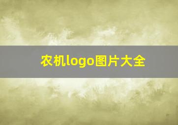 农机logo图片大全