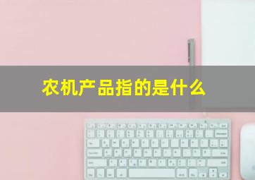 农机产品指的是什么