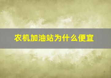 农机加油站为什么便宜