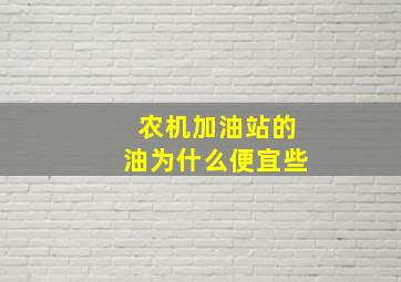 农机加油站的油为什么便宜些