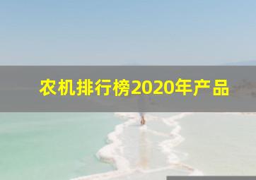 农机排行榜2020年产品