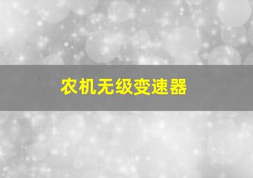 农机无级变速器