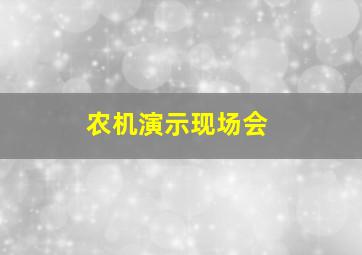 农机演示现场会