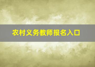 农村义务教师报名入口