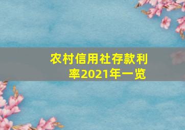 农村信用社存款利率2021年一览