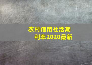 农村信用社活期利率2020最新