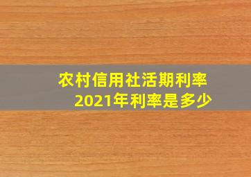 农村信用社活期利率2021年利率是多少