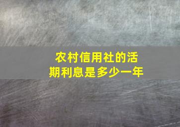 农村信用社的活期利息是多少一年