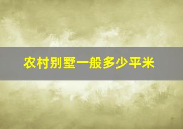 农村别墅一般多少平米