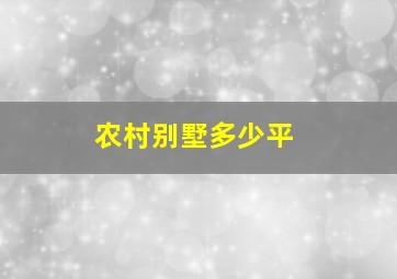 农村别墅多少平