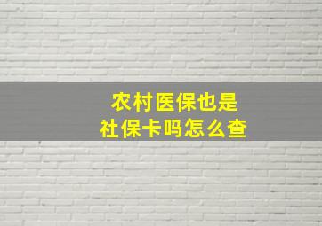 农村医保也是社保卡吗怎么查