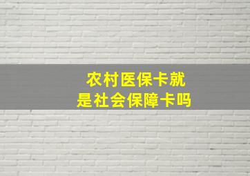 农村医保卡就是社会保障卡吗