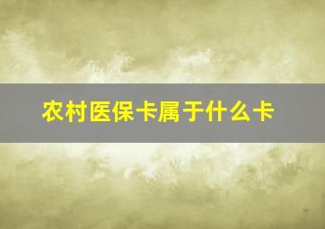 农村医保卡属于什么卡