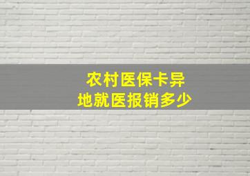 农村医保卡异地就医报销多少