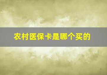 农村医保卡是哪个买的