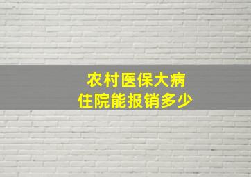 农村医保大病住院能报销多少