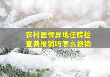 农村医保异地住院检查费报销吗怎么报销