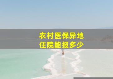 农村医保异地住院能报多少