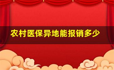 农村医保异地能报销多少