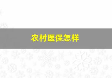 农村医保怎样