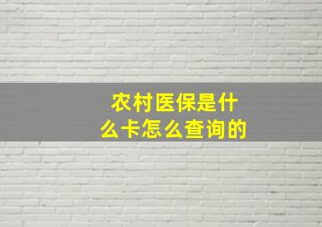 农村医保是什么卡怎么查询的