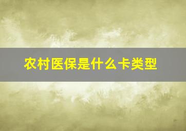 农村医保是什么卡类型