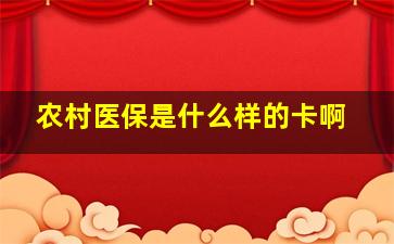 农村医保是什么样的卡啊