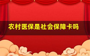 农村医保是社会保障卡吗