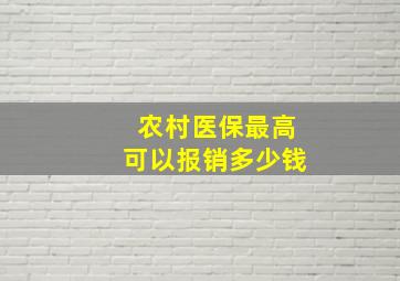 农村医保最高可以报销多少钱