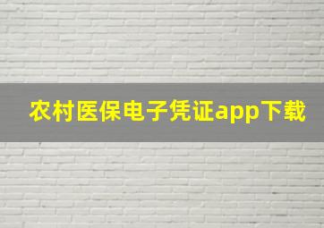 农村医保电子凭证app下载