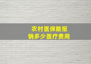 农村医保能报销多少医疗费用