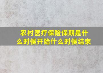 农村医疗保险保期是什么时候开始什么时候结束