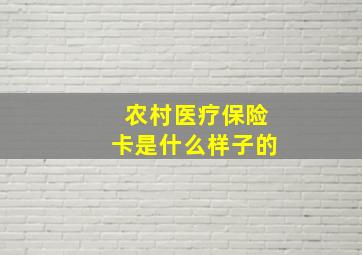 农村医疗保险卡是什么样子的