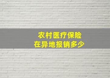 农村医疗保险在异地报销多少