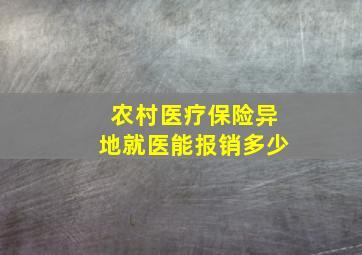 农村医疗保险异地就医能报销多少