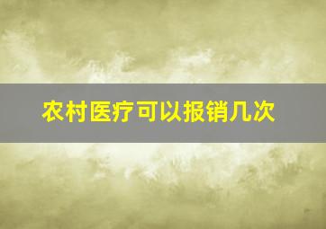 农村医疗可以报销几次