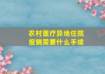 农村医疗异地住院报销需要什么手续