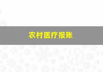 农村医疗报账