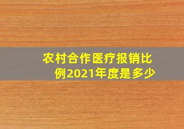 农村合作医疗报销比例2021年度是多少