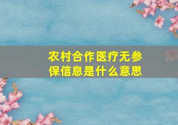 农村合作医疗无参保信息是什么意思