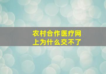 农村合作医疗网上为什么交不了