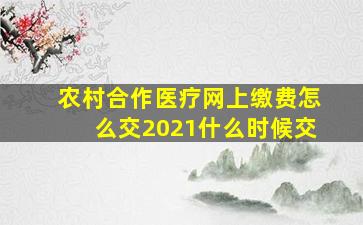 农村合作医疗网上缴费怎么交2021什么时候交