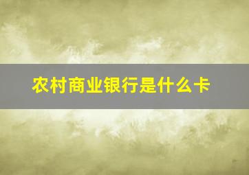 农村商业银行是什么卡