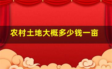 农村土地大概多少钱一亩