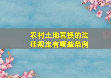 农村土地置换的法律规定有哪些条例