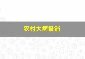 农村大病报销