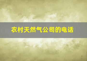 农村天然气公司的电话