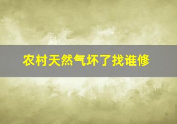 农村天然气坏了找谁修